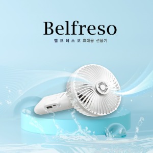 벨프레스코 BLDC 휴대용 LED 선풍기
